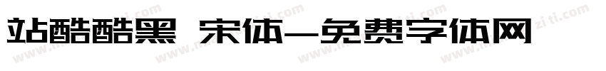 站酷酷黑 宋体字体转换